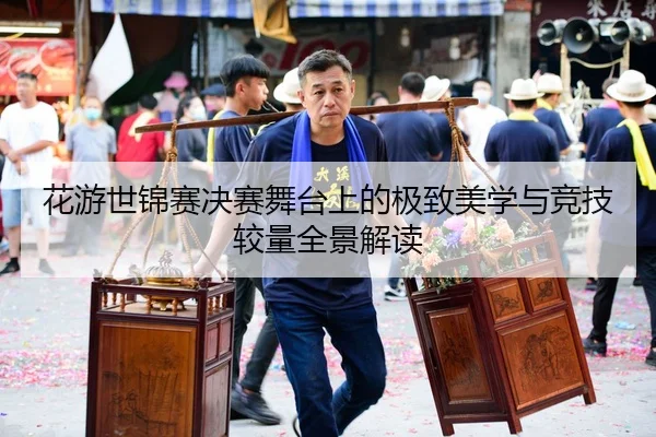 花游世锦赛决赛舞台上的极致美学与竞技较量全景解读