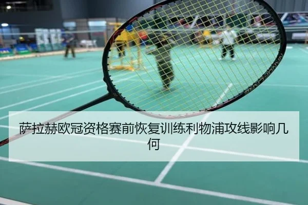 萨拉赫欧冠资格赛前恢复训练利物浦攻线影响几何